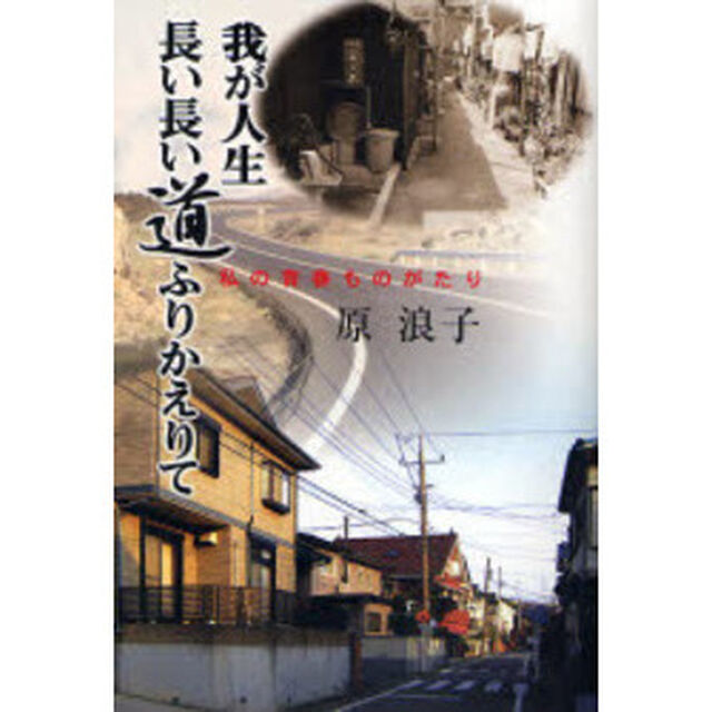 我が人生長い長い道ふりかえりて　私の青春