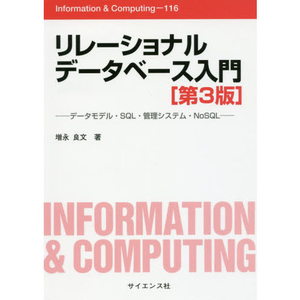 リレーショナルデータベース入門　データモデル・ＳＱＬ・管理システム・ＮｏＳＱＬ「第３版」