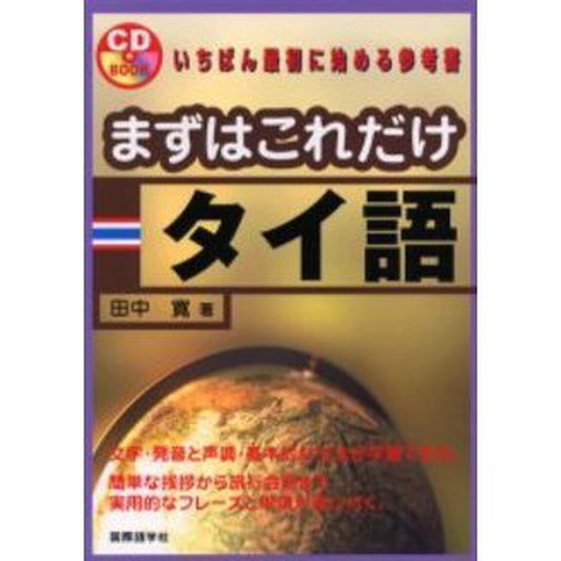 まずはこれだけタイ語 (CD book)