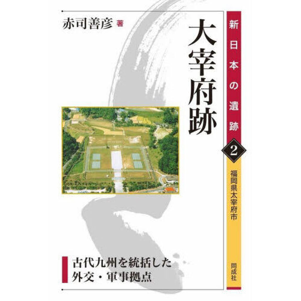 大宰府跡　古代九州を統括した外交・軍事拠点　福岡県太宰府市
