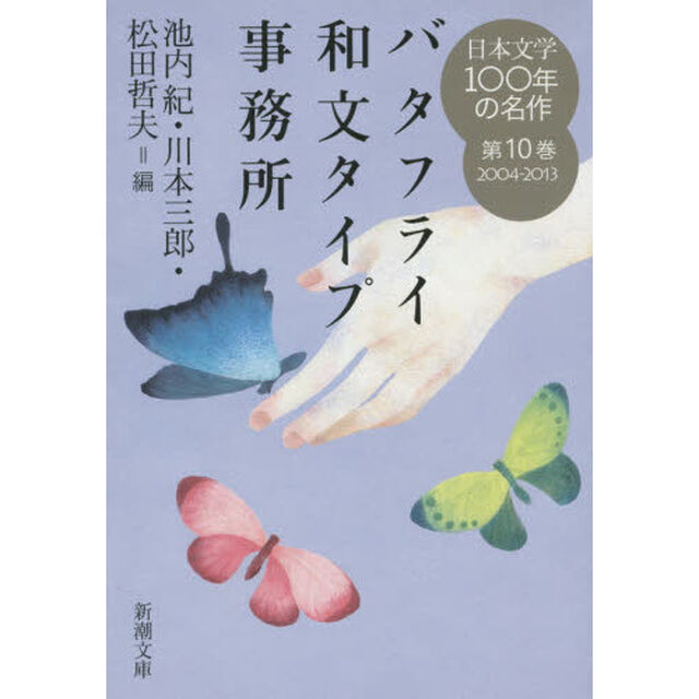 日本文学１００年の名作　第１０巻「バタフライ和文タイプ事務所　２００４－２０１３」