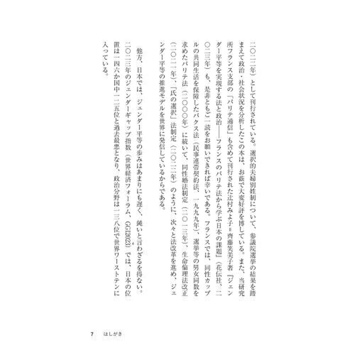 同性婚のこれから　「婚姻の自由・平等」のために法と政治ができること