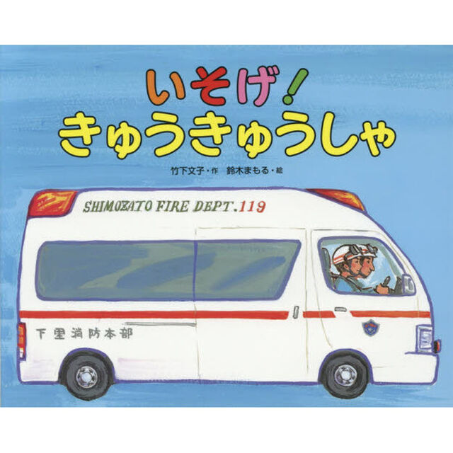 いそげ！きゅうきゅうしゃ