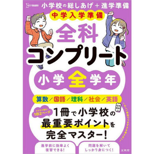 中学入学準備全科コンプリート小学全学年　英語／算数／国語／理科／社会