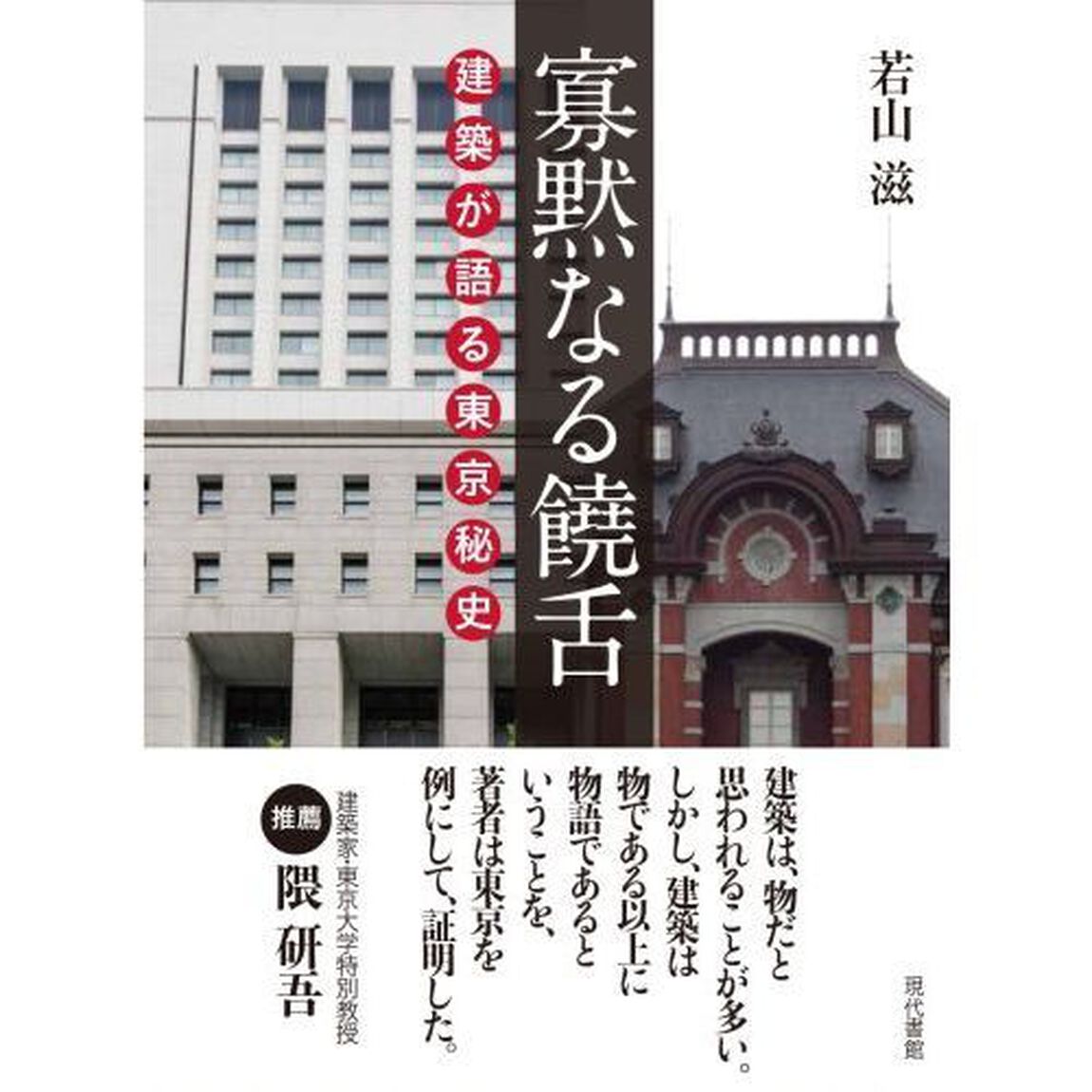 寡黙なる饒舌　建築が語る東京秘史