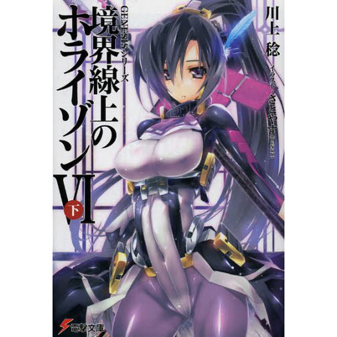 境界線上のホライゾン　６下