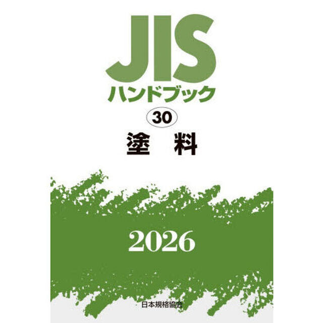 ＪＩＳハンドブック　塗料　２０２６