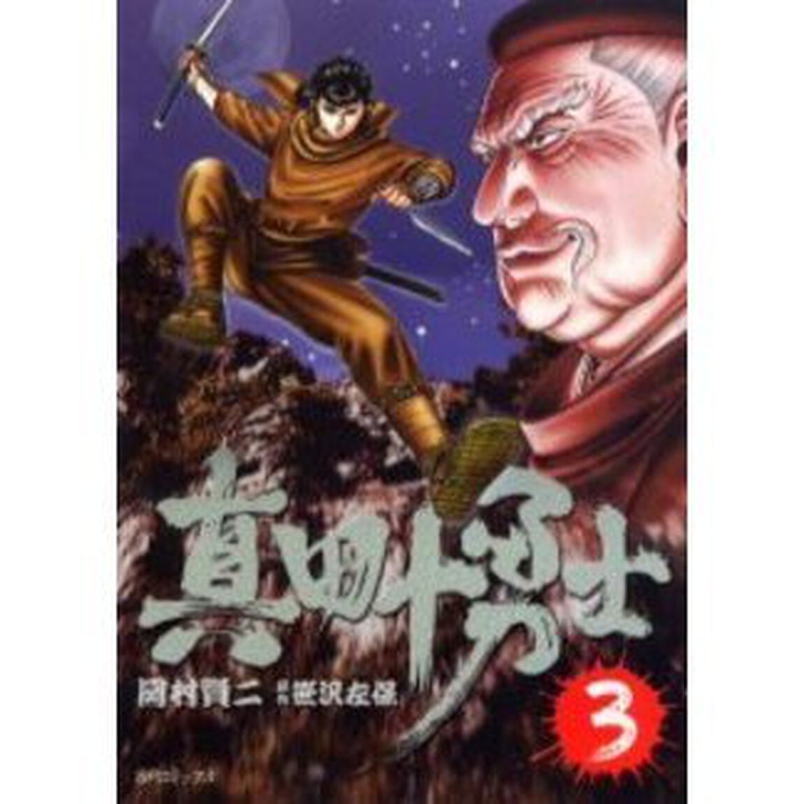 真田十勇士　　　３