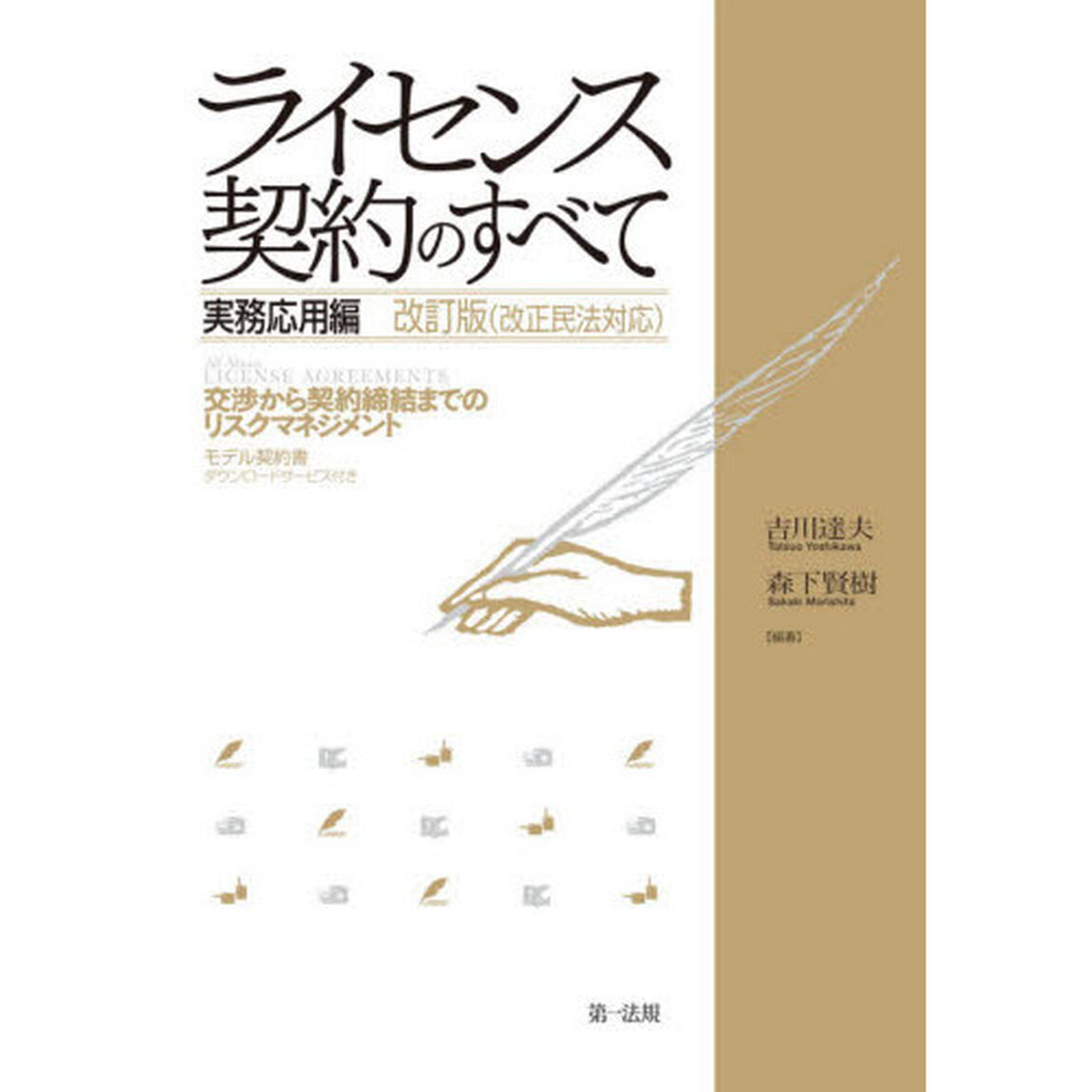 ライセンス契約のすべて　実務応用編「改訂版」「交渉から契約締結までのリスクマネジメント」