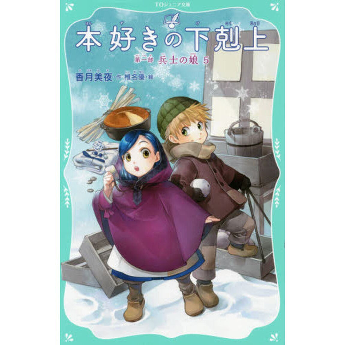 本好きの下剋上　第１部〔５〕「兵士の娘　５」