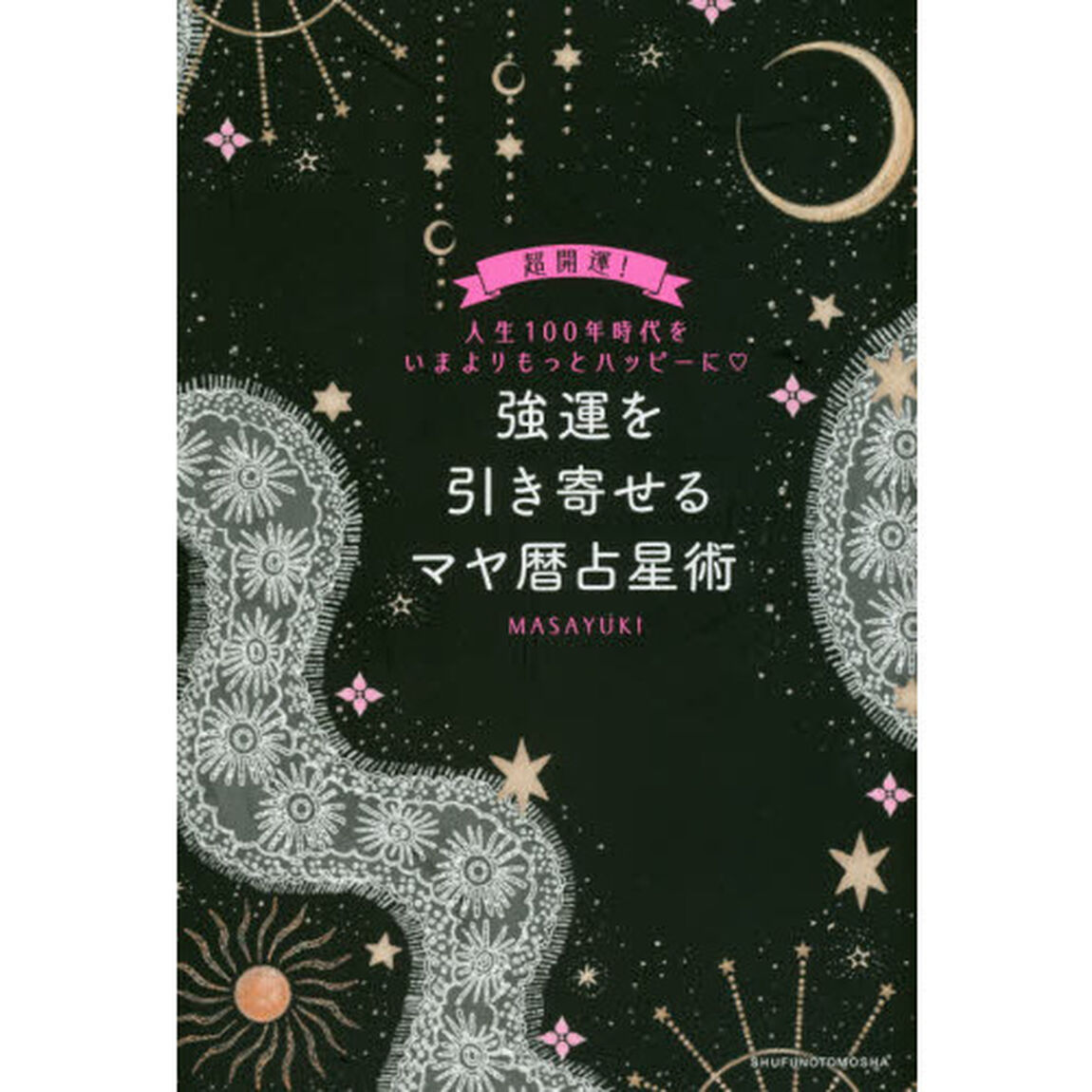 強運を引き寄せるマヤ暦占星術　超開運！人生１００年時代をいまよりもっとハッピーに