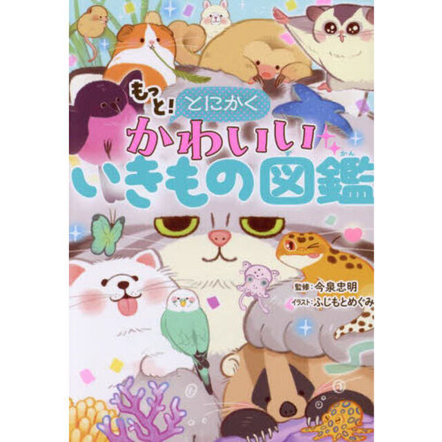 もっと！とにかくかわいいいきもの図鑑