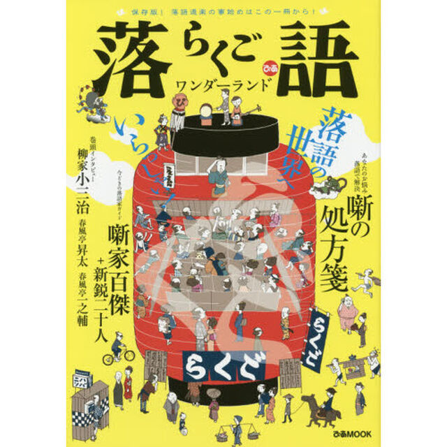 落語ワンダーランド　保存版！落語道楽の事始めはこの一冊から！