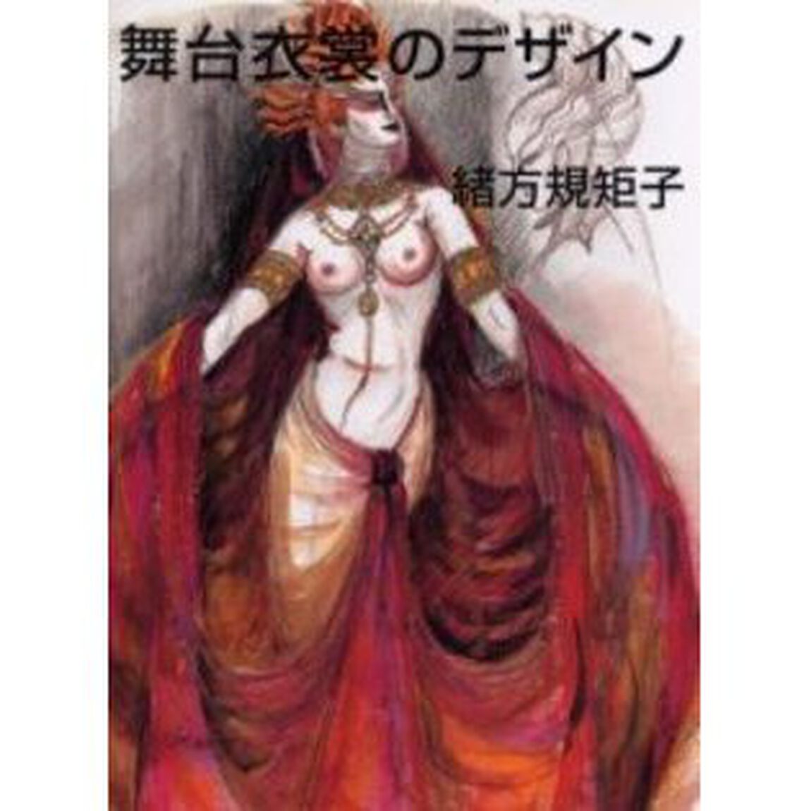 舞台衣装のデザイン緒方規矩子
