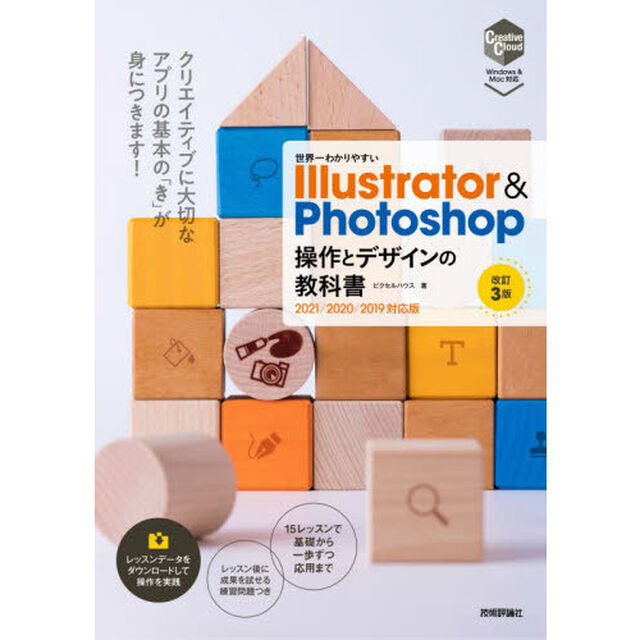 世界一わかりやすいＩｌｌｕｓｔｒａｔｏｒ　＆　Ｐｈｏｔｏｓｈｏｐ操作とデザインの教科書「改訂３版」