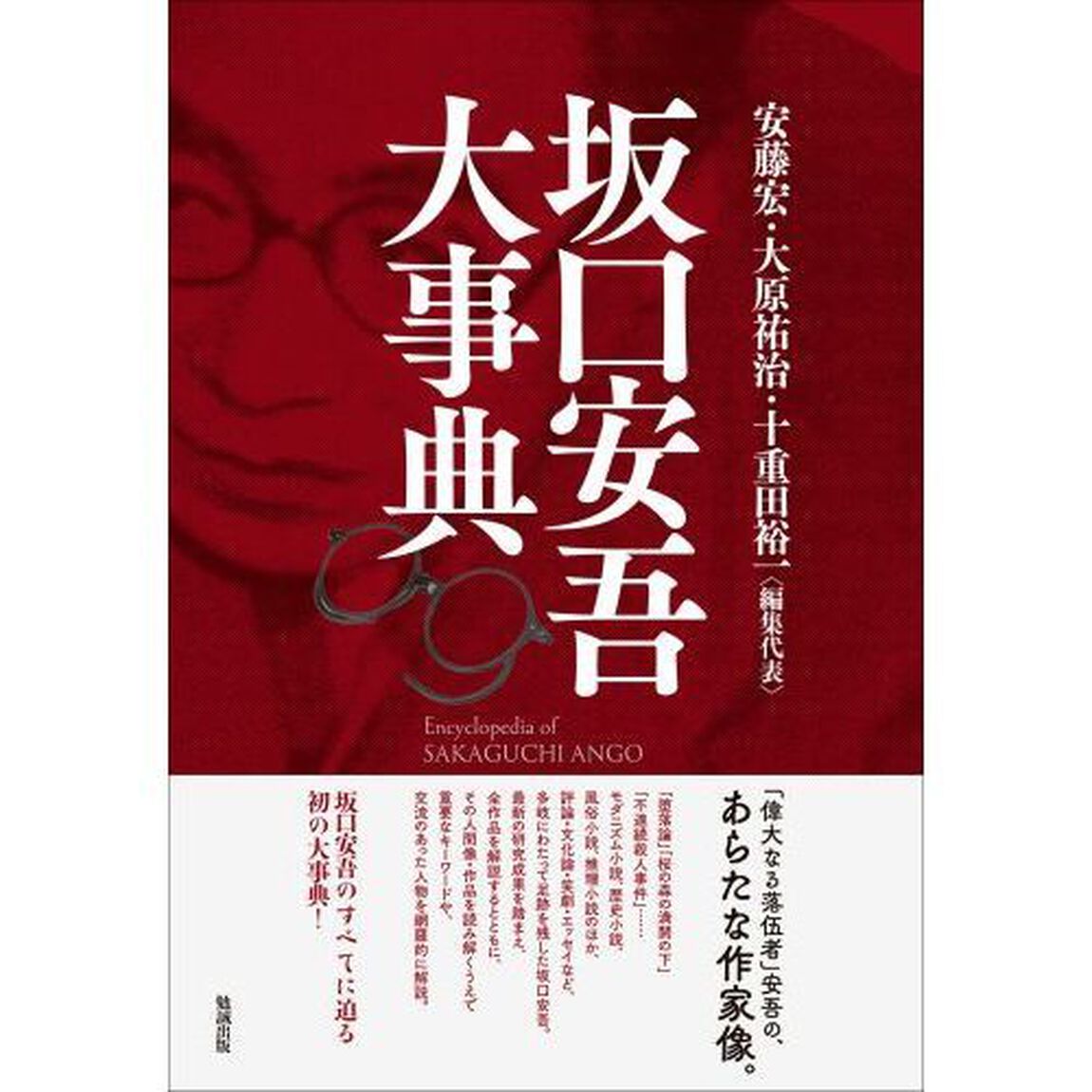 坂口安吾大事典