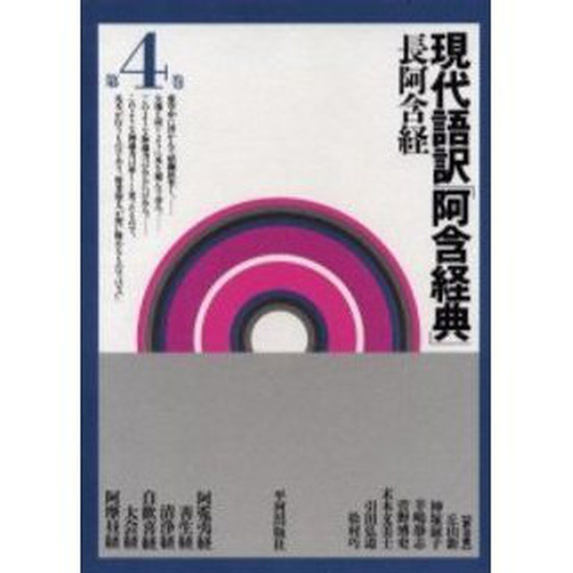 現代語訳「阿含経典」長阿含経　第４巻「阿【ヌ】夷経　善生経　清浄経　自歓喜経　大会経　阿摩昼経」
