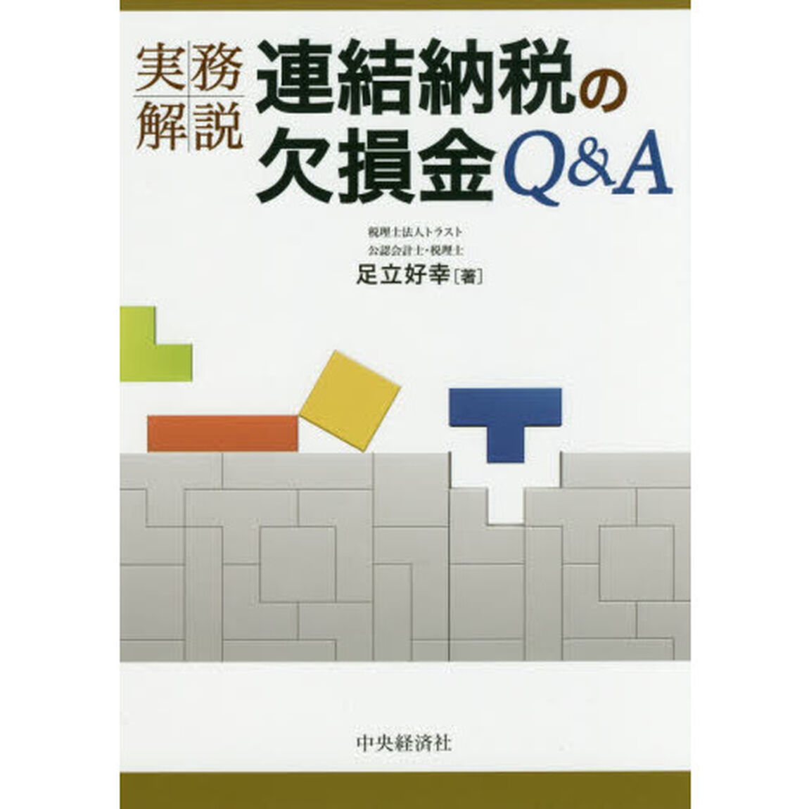 実務解説連結納税の欠損金Ｑ＆Ａ