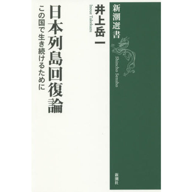 日本列島回復論　この国で生き続けるために