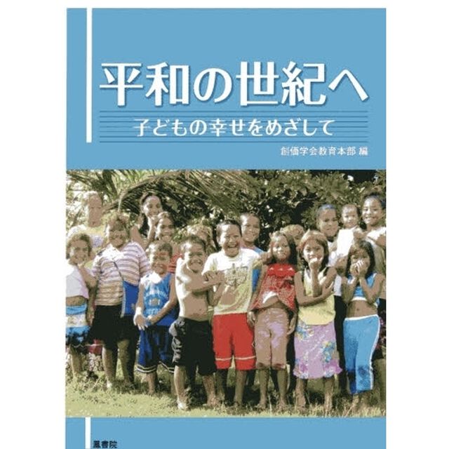 平和の世紀へ　子どもの幸せをめざして