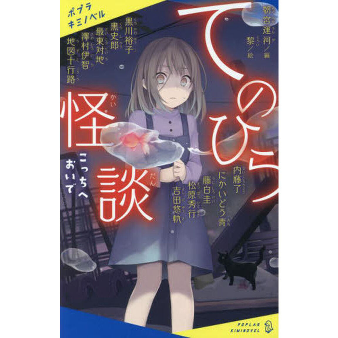 てのひら怪談　〔１〕「こっちへおいで」