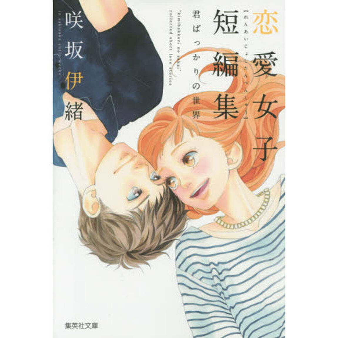 咲坂伊緒恋愛女子短編集君ばっかりの世界
