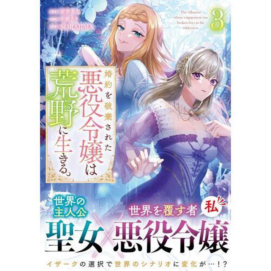 婚約を破棄された悪役令嬢は荒野に生きる。　３