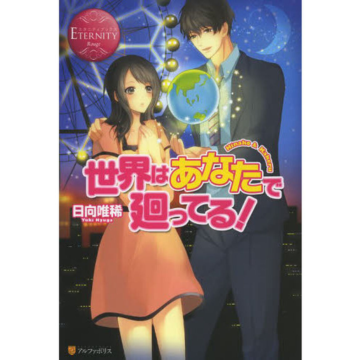 世界はあなたで廻ってる！　Ｈｉｎａｋｏ　＆　Ｋａｋｅｒｕ