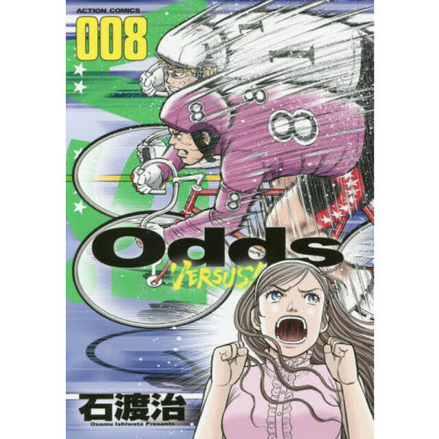 Ｏｄｄｓ　ＶＥＲＳＵＳ！　００８