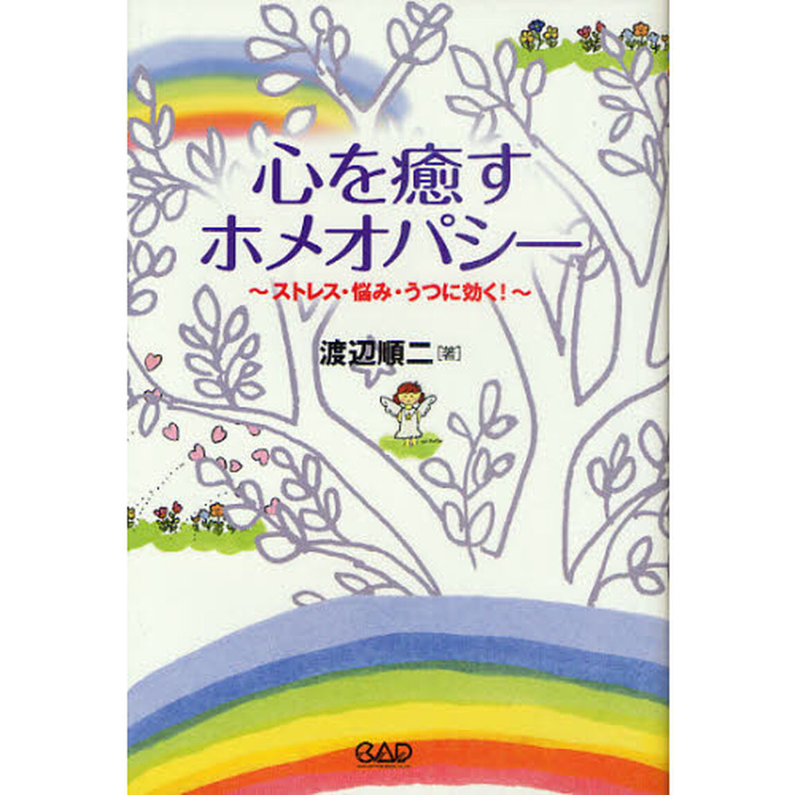 心を癒すホメオパシー　ストレス・悩み・うつに効く！