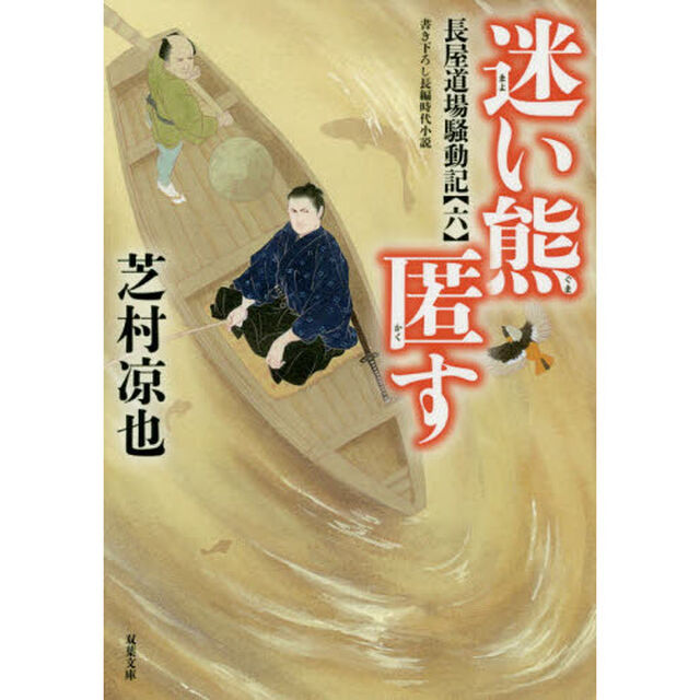 迷い熊匿す