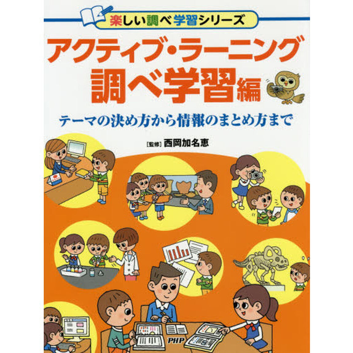 アクティブ・ラーニング　調べ学習編「テーマの決め方から情報のまとめ方まで」