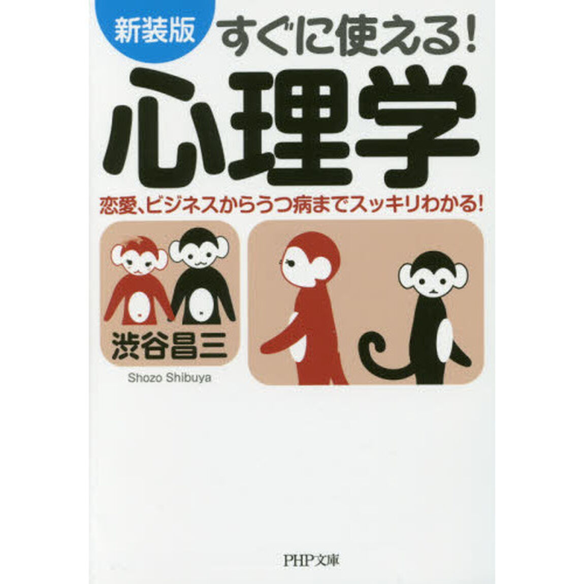 すぐに使える！心理学　恋愛、ビジネスからうつ病までスッキリわかる！　新装版