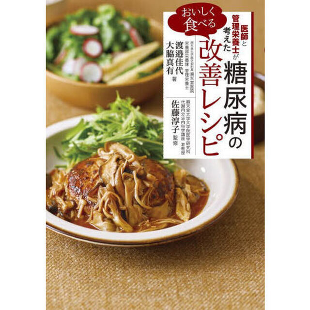 医師と管理栄養士が考えたおいしく食べる糖尿病の改善レシピ