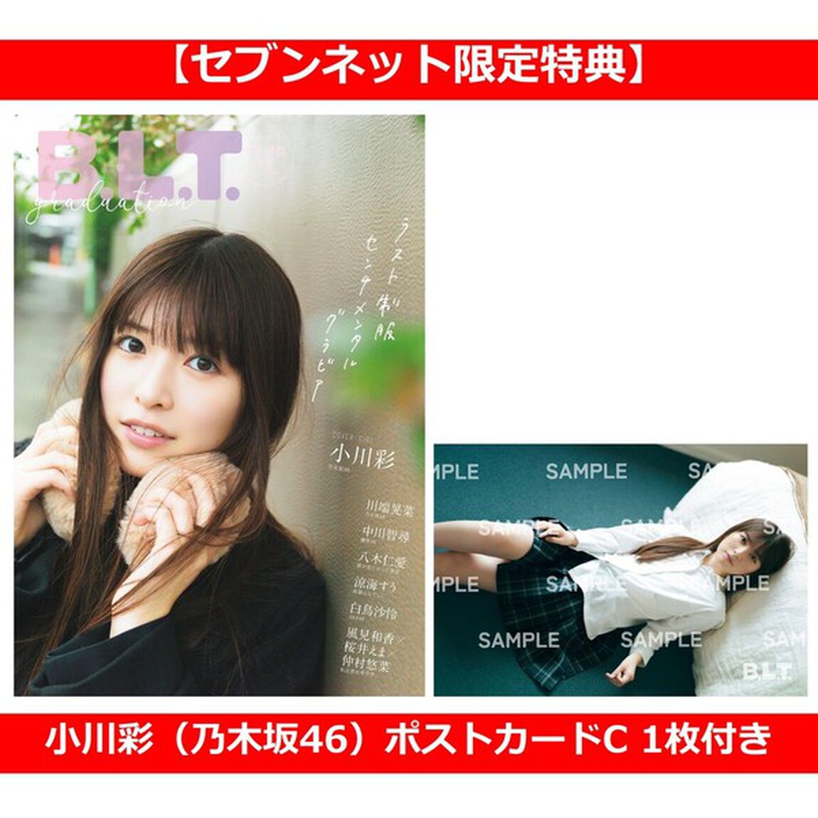 B.L.T.graduation2026中学・高校卒業【セブンネット限定特典：小川彩（乃木坂46）ポストカードC 1枚付き】