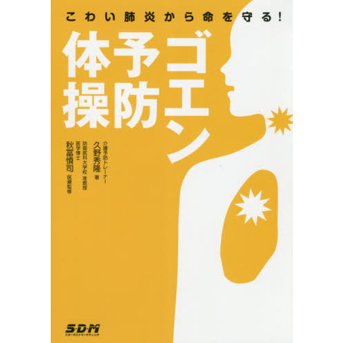こわい肺炎から命を守る! ゴエン予防体操(DVD付)