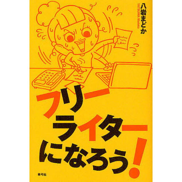 フリーライターになろう！