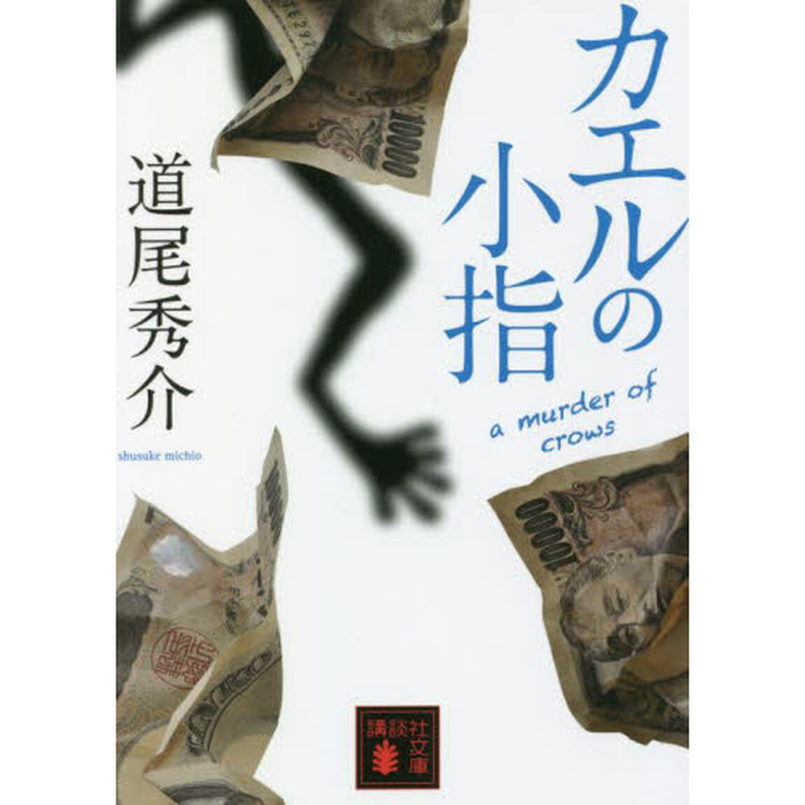カエルの小指　ａ　ｍｕｒｄｅｒ　ｏｆ　ｃｒｏｗｓ