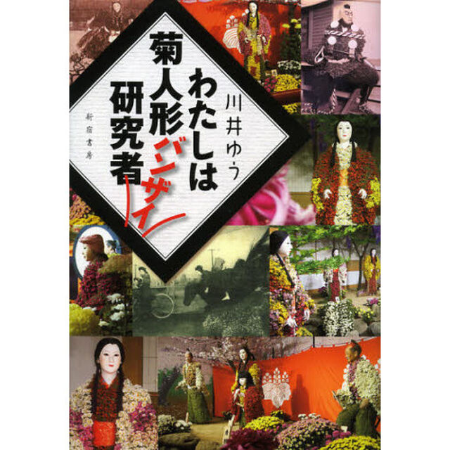 わたしは菊人形バンザイ研究者