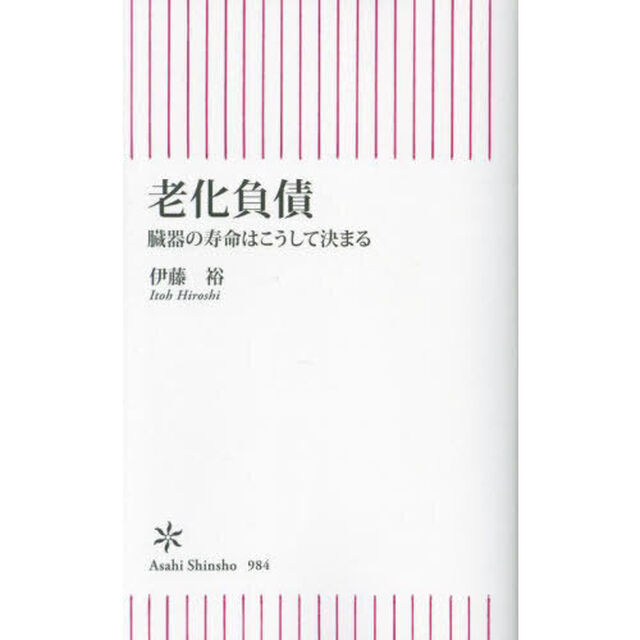 老化負債　臓器の寿命はこうして決まる