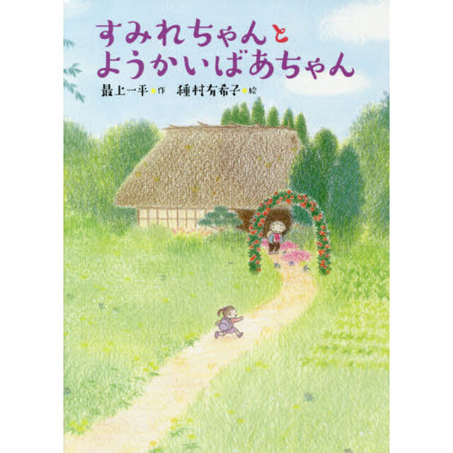 すみれちゃんとようかいばあちゃん