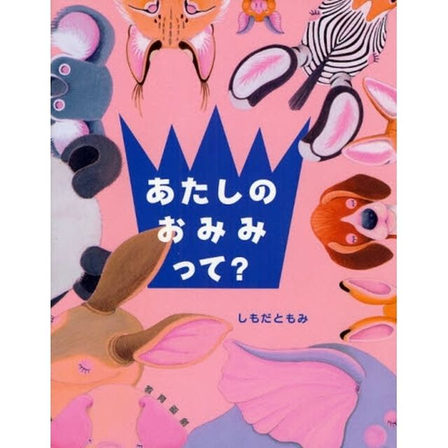 あたしのおみみって？