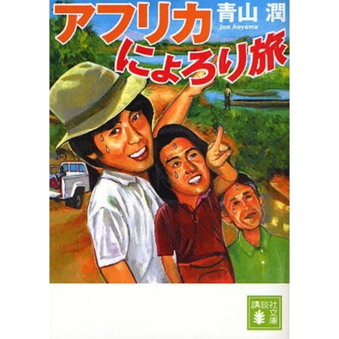アフリカにょろり旅