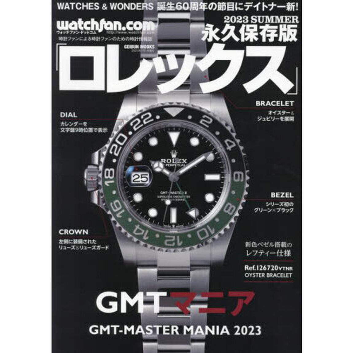 ロレックス　ウォッチファン－ドットコム　２０２３ＳＵＭＭＥＲ　永久保存版「ＧＭＴマニア　２０２３」