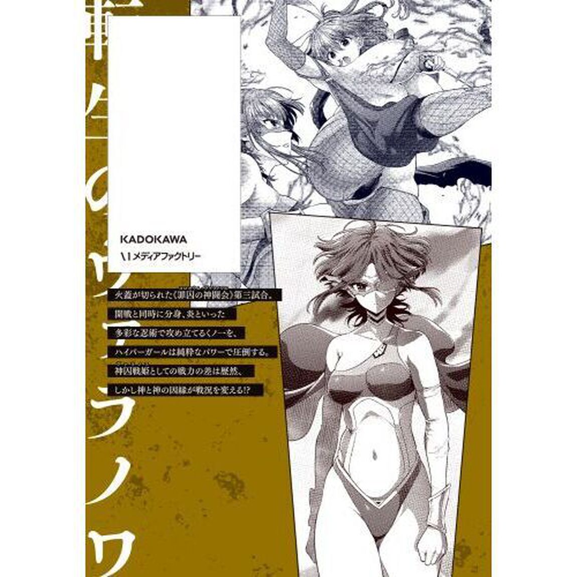 女神敗北　転生のヴァラノワ　４