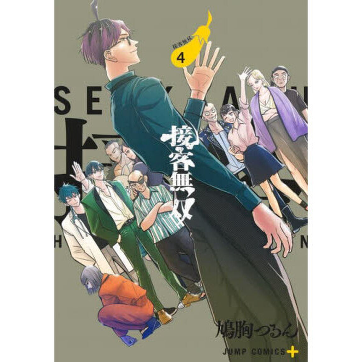 接客無双　４「接客無双」