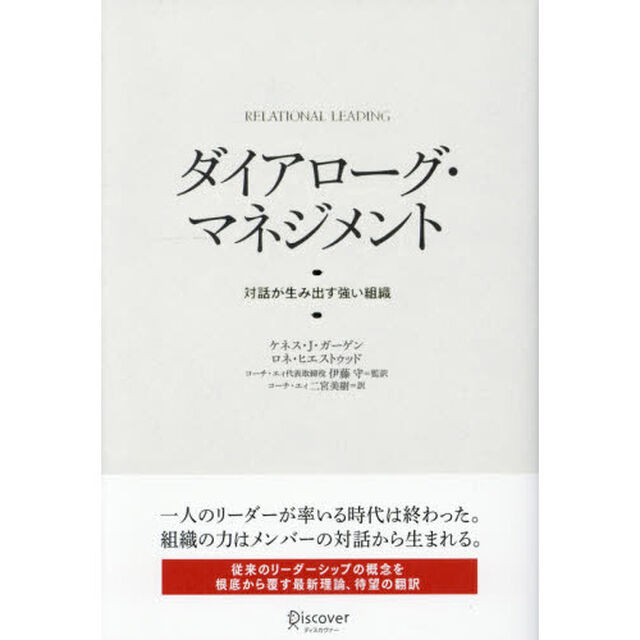 ダイアローグ・マネジメント 対話が生み出す強い組織