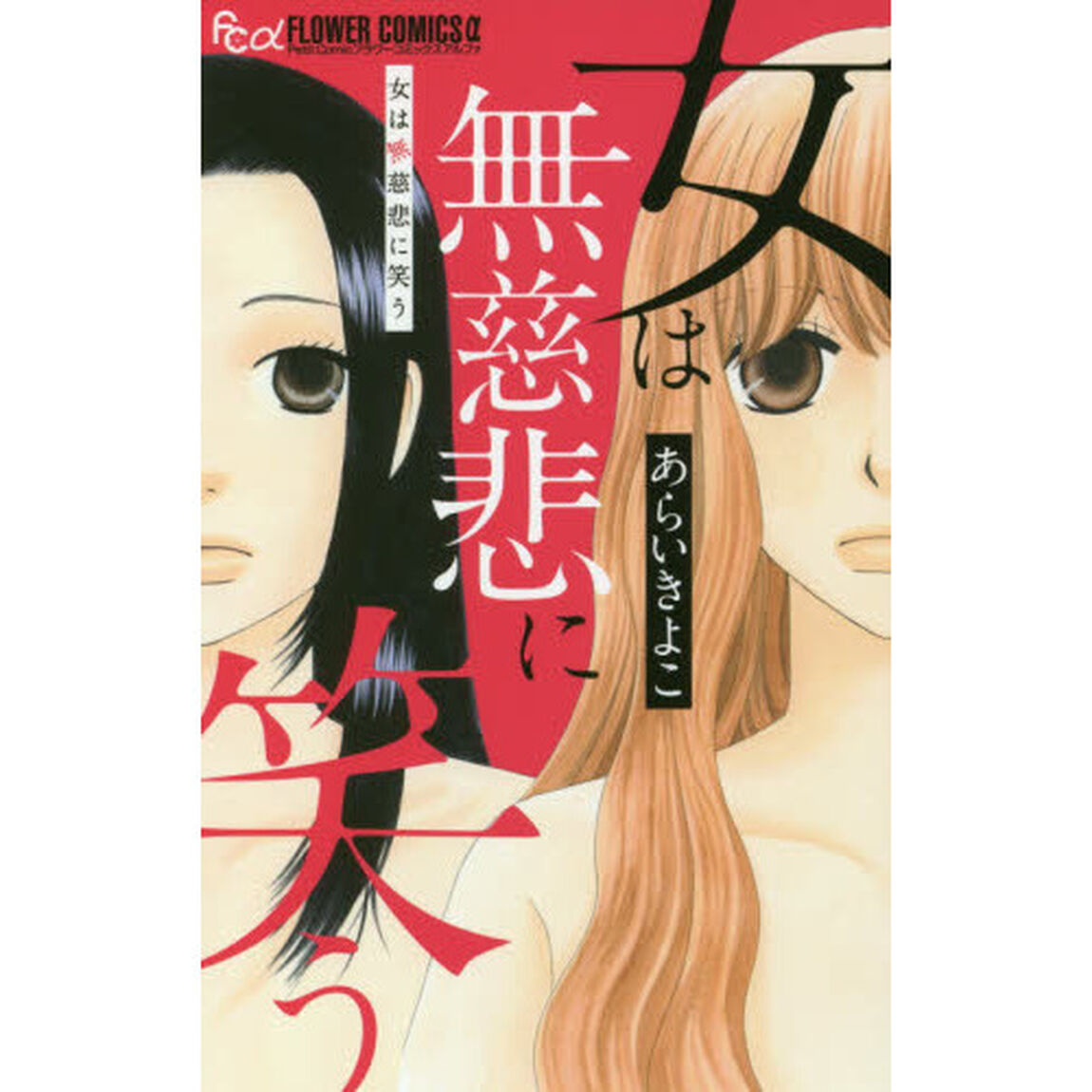 女は無慈悲に笑う