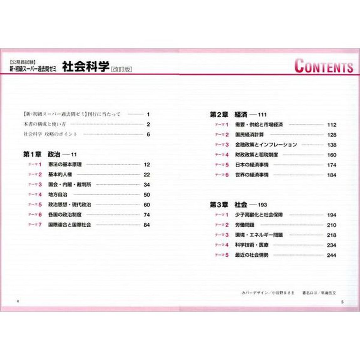 公務員試験新・初級スーパー過去問ゼミ社会科学　国家一般職〈高卒・社会人〉　高卒程度都道府県職員　高卒程度市役所職員　高卒程度警察官　高卒程度消防官「改訂版」