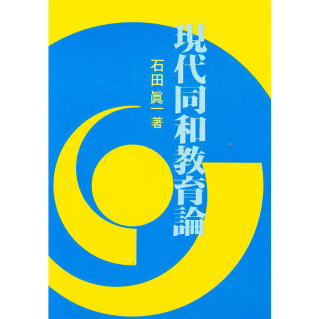 現代同和教育論